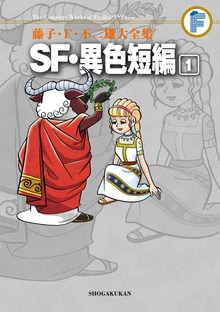 SF・異色短編