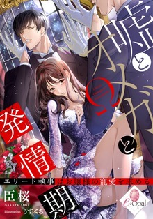 嘘とオメガと発情期 エリート執事はお嬢様の寵愛を求める