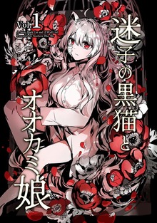 迷子の黒猫とオオカミ娘（ナンバーナイン）