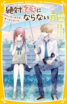 絶対好きにならない同盟