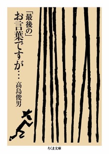 「最後の」お言葉ですが…