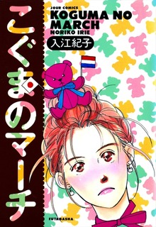 こぐまのマーチ