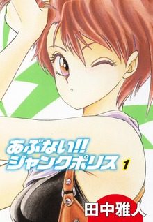 あぶない!! ジャンクポリス（ゴマブックス）