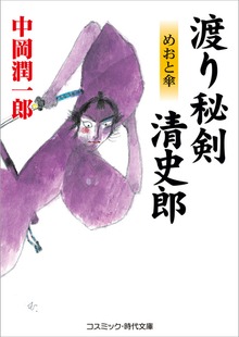 渡り秘剣 清史郎 めおと傘