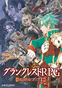 グランクレストRPGルールブック（富士見ドラゴンブック）
