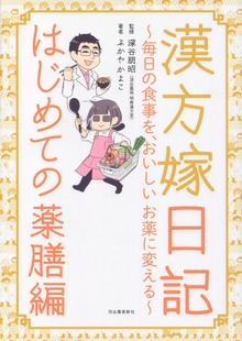 漢方嫁日記 はじめての薬膳編 毎日の食事を、おいしいお薬に変える