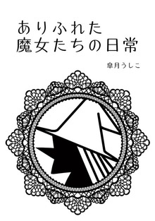 ありふれた魔女たちの日常