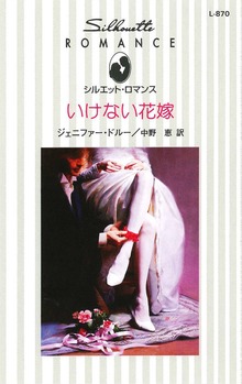 いけない花嫁