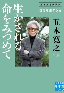 生かされる命をみつめて