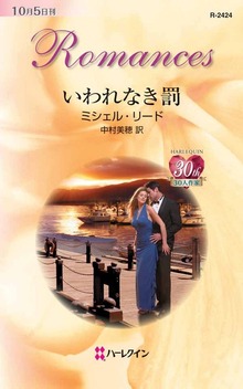 いわれなき罰