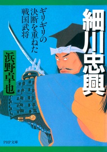 細川忠興 ギリギリの決断を重ねた戦国武将