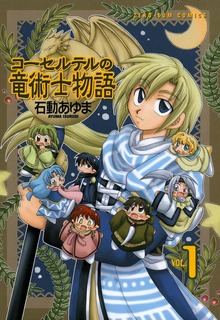 コーセルテルの竜術士物語