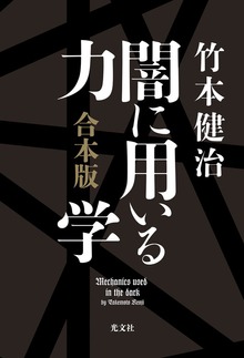 闇に用いる力学 合本版