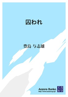 囚われ