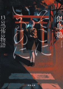 そこにいるのに １３の恐怖の物語