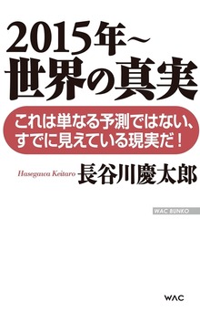 世界の真実（ワック）