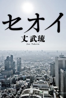 セオイ