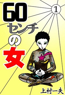 60センチの女（eBookJapan Plus）