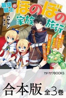 【合本版】最強騎士のほのぼの家族旅行 ～娘といるため婚約拒否し、騎士団も辞めた。俺は自由だ。さあ、一生の思い出を作りに行こう～ 全３巻
