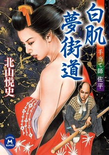 手当て師佐平