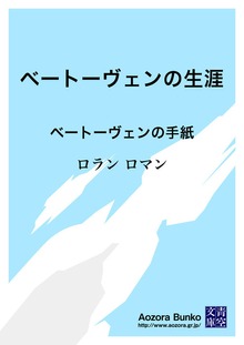 ベートーヴェンの生涯 ベートーヴェンの手紙