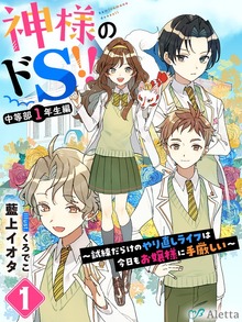 神様のドＳ!!シリーズ