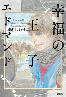 幸福の王子 エドマンド