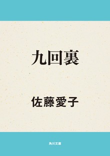 九回裏