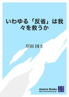 いわゆる「反省」は我々を救うか