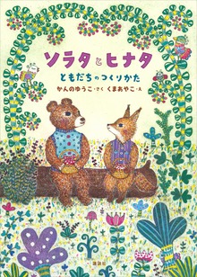 ソラタとヒナタ（わくわくライブラリー）