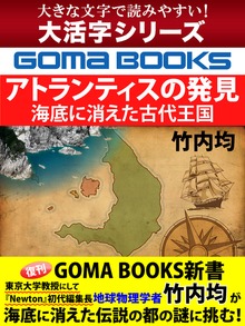 【大活字シリーズ】アトランティスの発見 海底に消えた古代王国