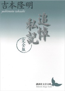 追悼私記 完全版