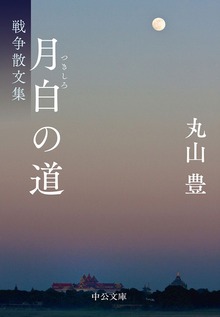 月白の道 戦争散文集