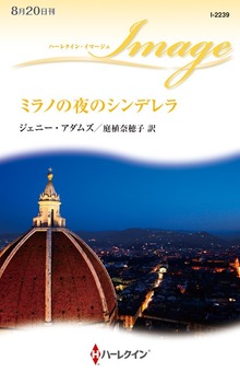 ミラノの夜のシンデレラ