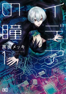 イデアの瞳 1
