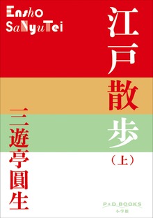 江戸散歩（P+D BOOKS）