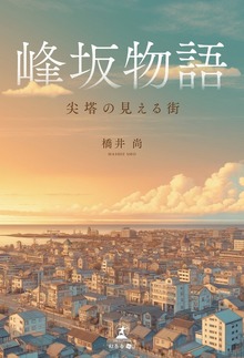 峰坂物語 –尖塔の見える街–