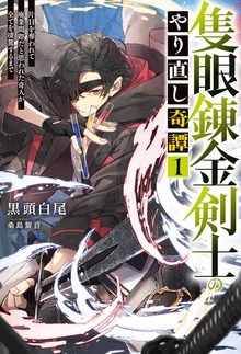 隻眼錬金剣士のやり直し奇譚（HJ NOVELS）