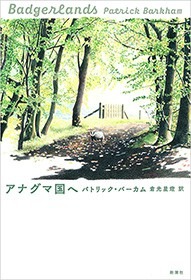 アナグマ国へ