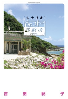 シナリオ Ｄｒ．コトー診療所 ２００６