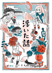 浮いた話