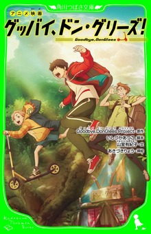 アニメ映画 グッバイ、ドン・グリーズ！