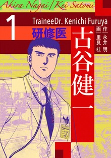 研修医 古谷健一（電書バト）