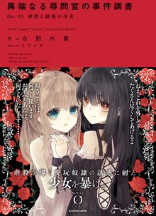 異端なる尋問官の事件調書 file.01 虐殺と誘惑の少女