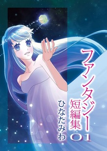 ひなたみわファンタジー短編集（Jコミックテラス）