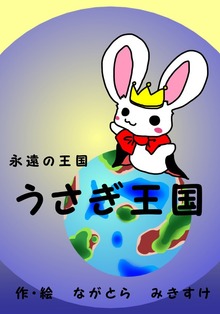 永遠の王国 うさぎ王国