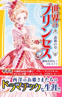 世界のプリンセス ―薔薇の章―
