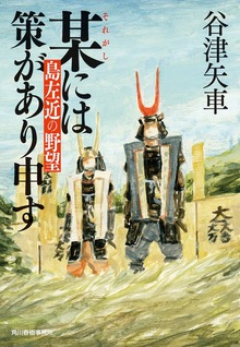 某には策があり申す 島左近の野望