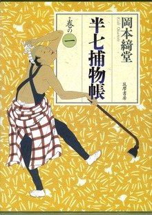 半七捕物帳（全六巻）