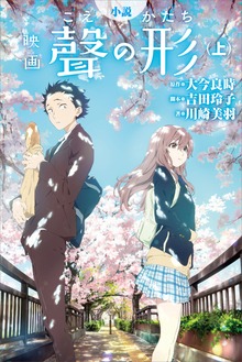 小説 映画 聲の形（ＫＣデラックス）